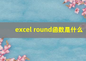 excel round函数是什么